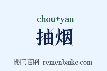 抽烟是什么意思的图片